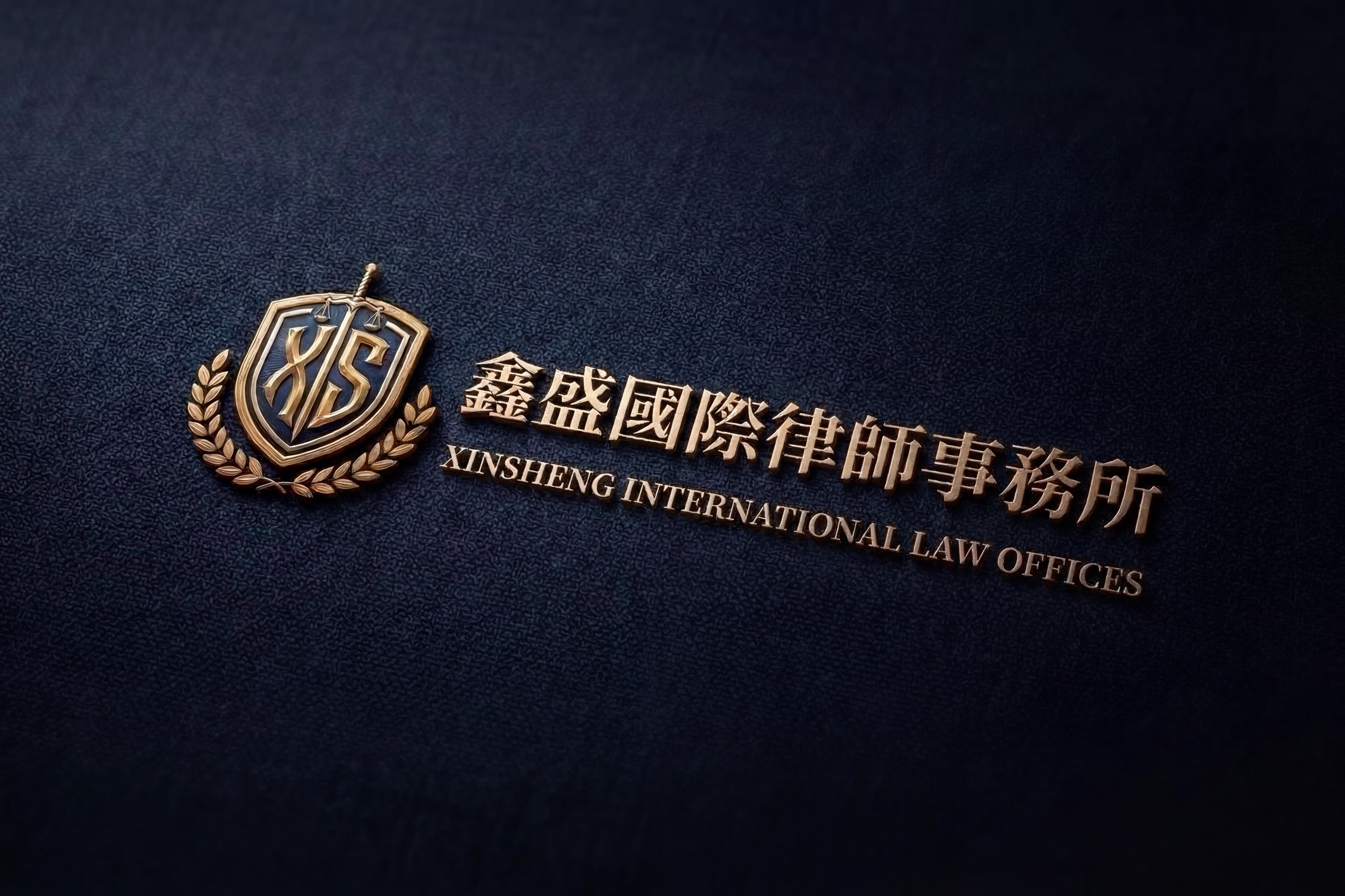 鑫盛國際律師事務所 Barristers & Solicitors Ontario